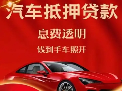 静宁良好口碑的汽车抵押贷款公司推荐
